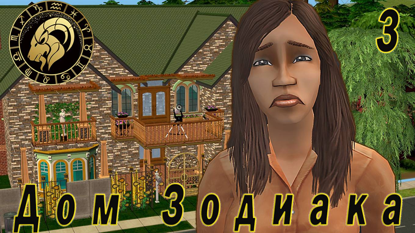 The Sims 2 "Дом Зодиака" 3 серия "Скромняга Дева"