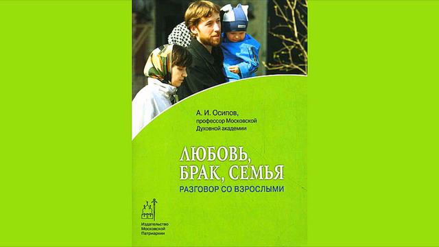 А.И. Осипов. Любовь, брак, семья.Чем мы лучше животных. Закон резонанса. смотреть онлайн