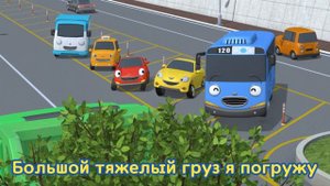 Тайо Песня для детей l русский караоке l яжелые грузовики lбольшегрузные автомобили lПриключенияТай