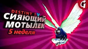 DESTINY 2 Witch Queen Сияющий Мотылек - ГДЕ НАЙТИ? (5 неделя)