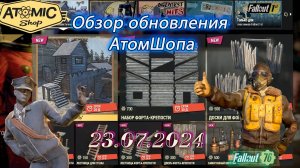 💚Обзор Atomic Shop в  Fallout 76 от  23 июля 2024💚