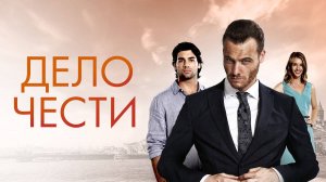 Русский трейлер Турецкого сериала - "Дело Чести"