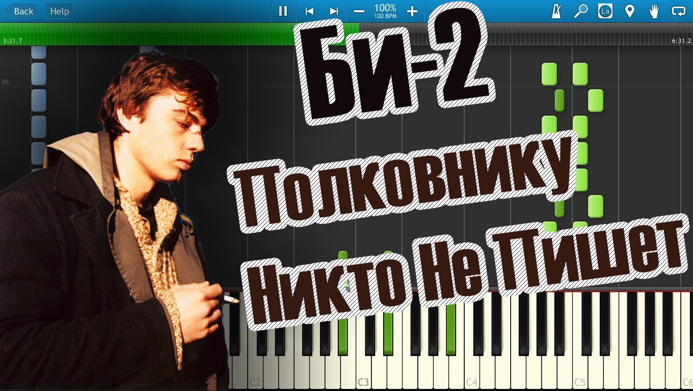 Полковнику не пишет. Би-2 полковнику никто. Би 2 полковник. Би-2 полковнику никто не пишет. Песня полковнику никто не пишет би-2.