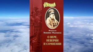 Ч 1 митрополит Вениамин Федченков - О вере, неверии и сомнении