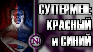Красный и Синий Супермен (Полная концепция) / Профессор Негатив
