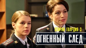 Старая гвардия 3. Огненный след 1-2 серия. Детективная мелодрама 2022 на ТВЦ. Дата выхода