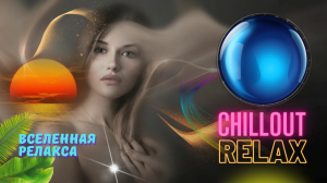 ***Успокаивающая Музыка для РЕЛАКСА* Отдыха* Музыка для мечтаний* RELAX*Chill &  Ambient MUSIC***