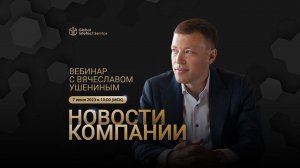 НОВОСТИ КОМПАНИИ •  ВЯЧЕСЛАВ УШЕНИН