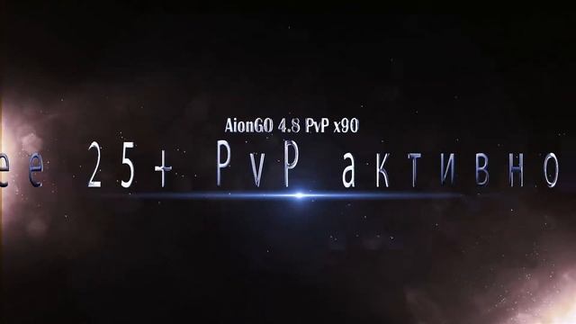 Fun server AionGO смотреть онлайн