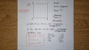17) Периметр квадрата равен 72. Найдите площадь квадрата. ОГЭ по математике. Решу огэ. Разбор огэ