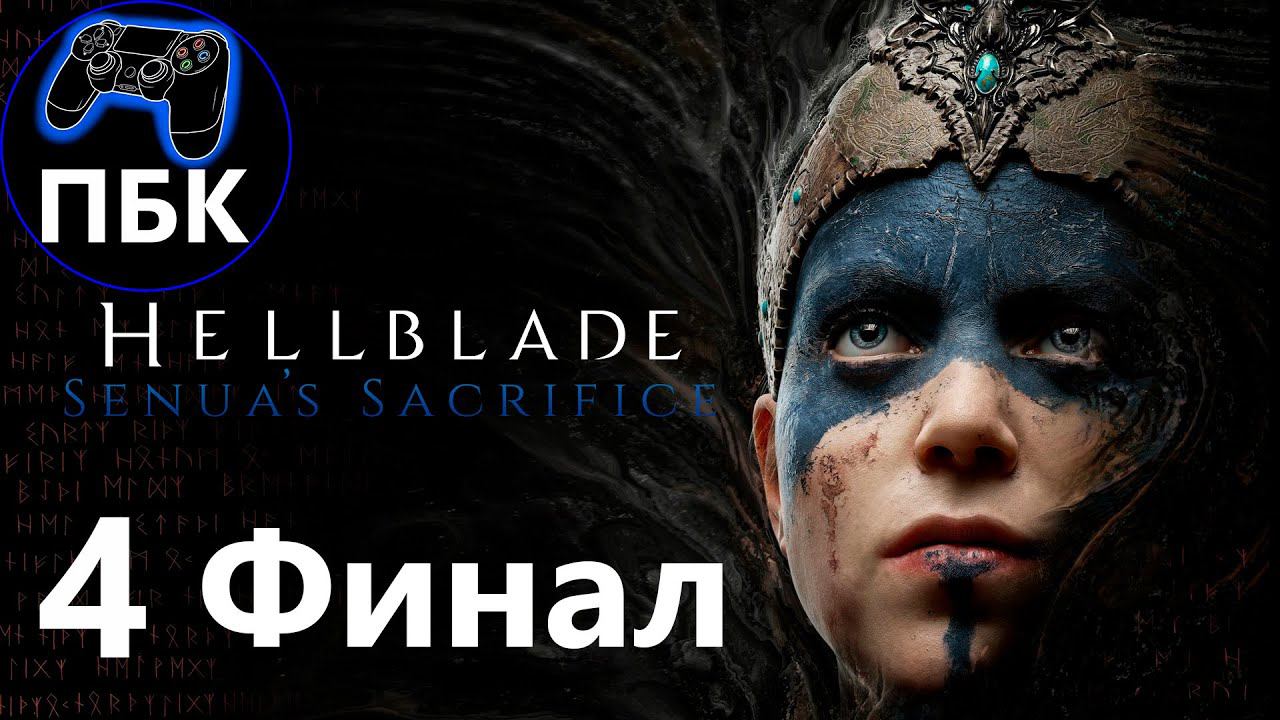 Hellblade: Senua's Sacrifice ► Прохождение #4 Финал (Без комментариев)