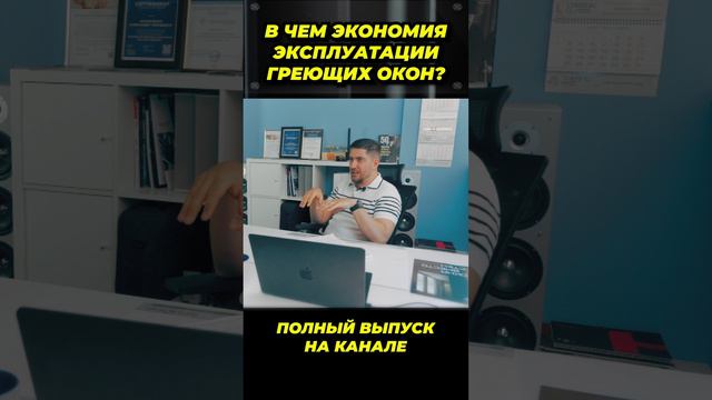 Как эконмить с греющими окнами