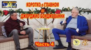 Коротко о главном от Джорджио Бонджованни. Часть 4