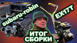 ROBIN SUBARU EX17T ИТОГ СБОРКИ