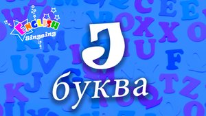 J Произношение - Написание J - Алфавитная песня _ Английский для детей.mp4