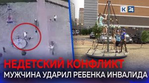 Вылетели слуховые аппараты: мужчина со всей силы ударил ребенка-инвалида на детской площадке