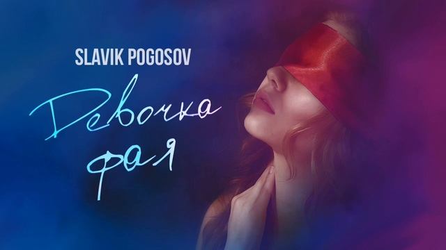 Душа растамана slavik pogosov. Мадонна Slavik Pogosov. Моя мечта Slavik Pogosov. Дурак Slavik Pogosov. Монро Slavik Pogosov.