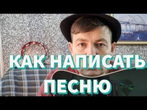 КАК НАПИСАТЬ ПЕСНЮ? ИСМАИЛ расскажет.