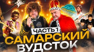 Музей рока в Самаре (Часть 1)