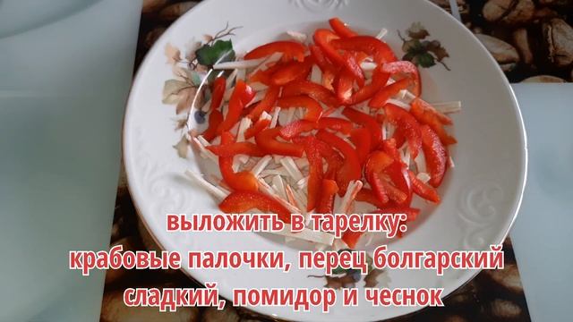 У вас есть помидор, перец и крабовые палочки? Салат "Красное море", рецепт с крабовыми палочками