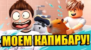 МОЕМ КАПИБАРУ В РОБЛОКС! Capybara Cleaning Tycoon | Roblox