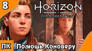 Horizon Forbidden West - прохождение на ПК. ▶ Часть 8. ▶ Помощь Коноверу.