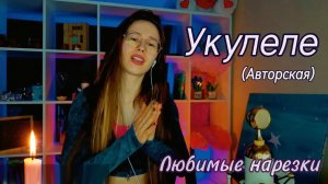 Любовь Толкунова - Укулеле 🎁🎸( авторская)