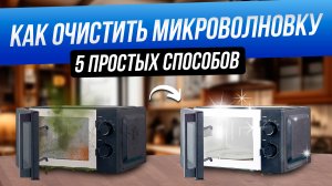 Как почистить микроволновку | Топ-5 способов как отмыть микроволновку