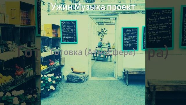 Музыка (Готовка) смотреть онлайн