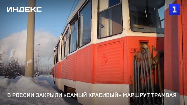 В России закрыли «самый красивый» маршрут трамвая