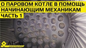 О Паровом Котле  в Помощь Начинающим Судовым Механикам Часть 1