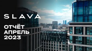 МФК премиум-класса SLAVA | Апрель 2023 | Динамика строительства | MR Group