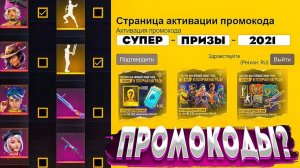 НОВАЯ ХАЛЯВА В ЧЕСТЬ ТУРНИРА ФРИ ФАЕР! БУДУТ ПРОМОКОДЫ в Free Fire?