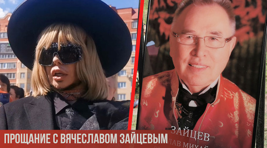 Бабкина, Зверев и близкие проводили Вячеслава Зайцева