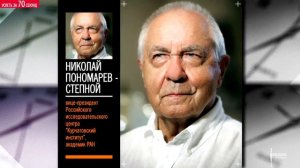 Николай Пономарев-Степной