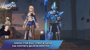 Honkai Star Rail ➤ Ринг и сцена 1 и 2 ➤ Как получить доспехи монстра ➤ Прохождение Хонкай стар рейл