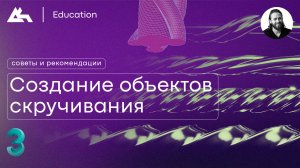 Создание 3D-моделей объектов скручивания | 3Ds Max | Советы и рекомендации