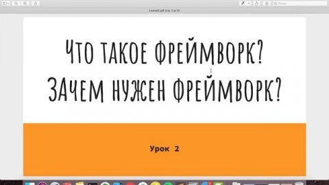 Laravel - Что такое framework и зачем он нужен | Курс по Laravel 8