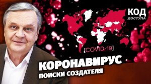 Коронавирус. Поиски создателя