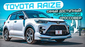 TOYOTA RAIZE | САМЫЙ ДОСТУПНЫЙ КОМПАКТНЫЙ КРОССОВЕР  | Автомобили со всего мира | JAPAUTOBUY