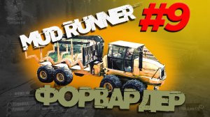 MUD Runner/ Форвардер - собери все брёвна в болоте