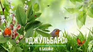 В.Бианки «Джульбарс». Рассказ ворошиловского стрелка