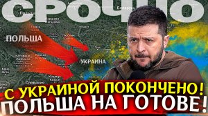 ВНИМАНИЕ ПОЛЬША! Новости СВО на Украине. Последние новости с фронта. СВО и спецоперация. Карта войны