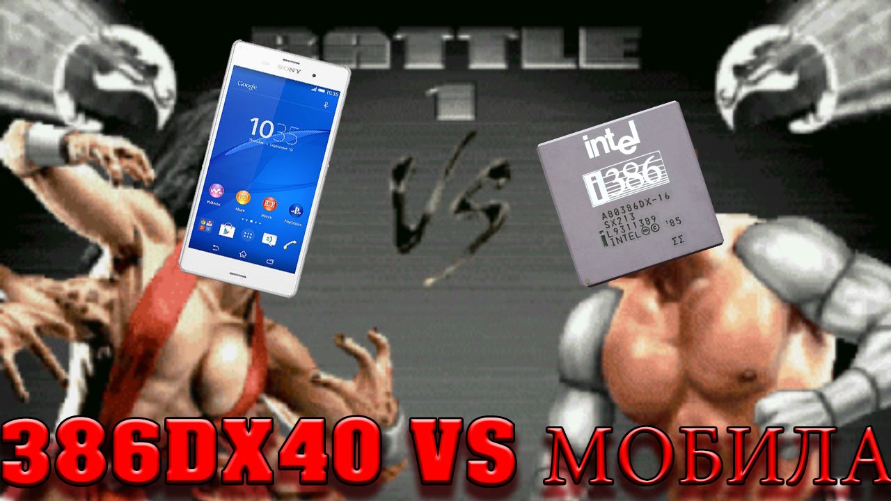 386DX против телефона 2015 года с DOS Box