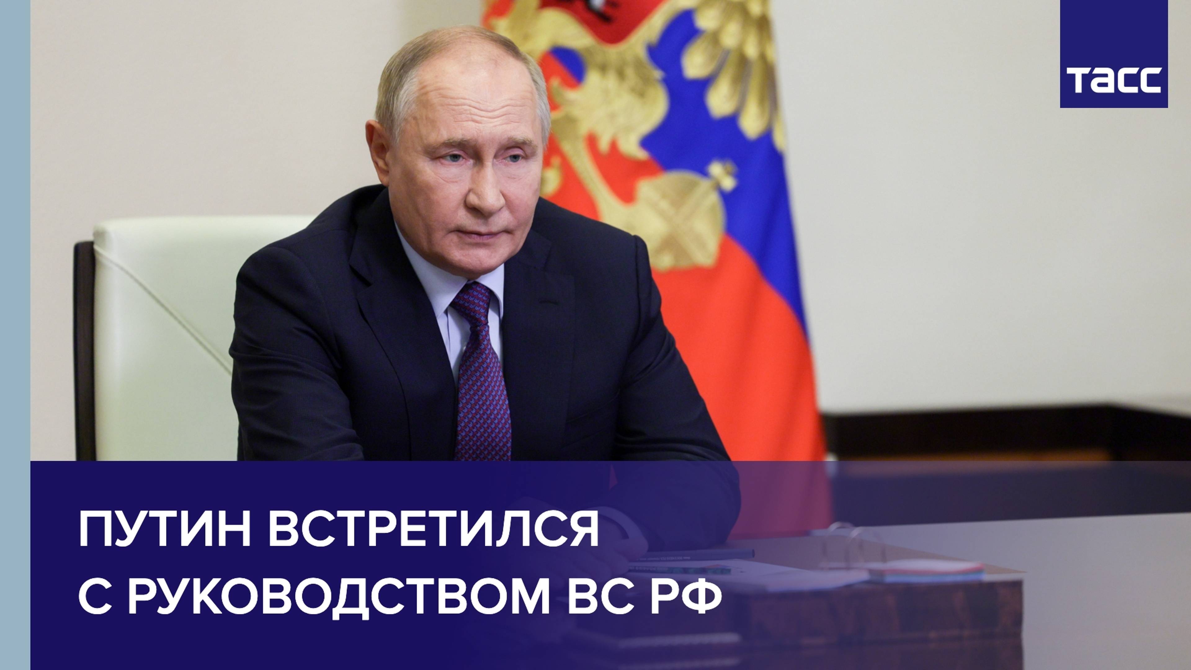 Путин встретился с руководством ВС РФ