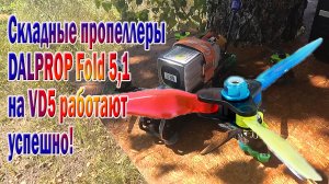 Складные пропеллеры Dalprop Fold 5,1 на Volador VD5 работают