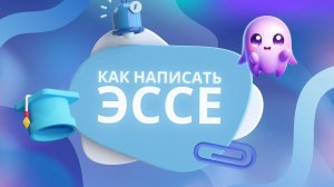 Эссе - как написать самостоятельно, из чего состоит? Где брать информацию. Какие ошибки не совершить