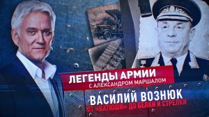 Легенды Армии. Василий Вознюк.