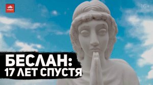 Беслан: 17 лет спустя