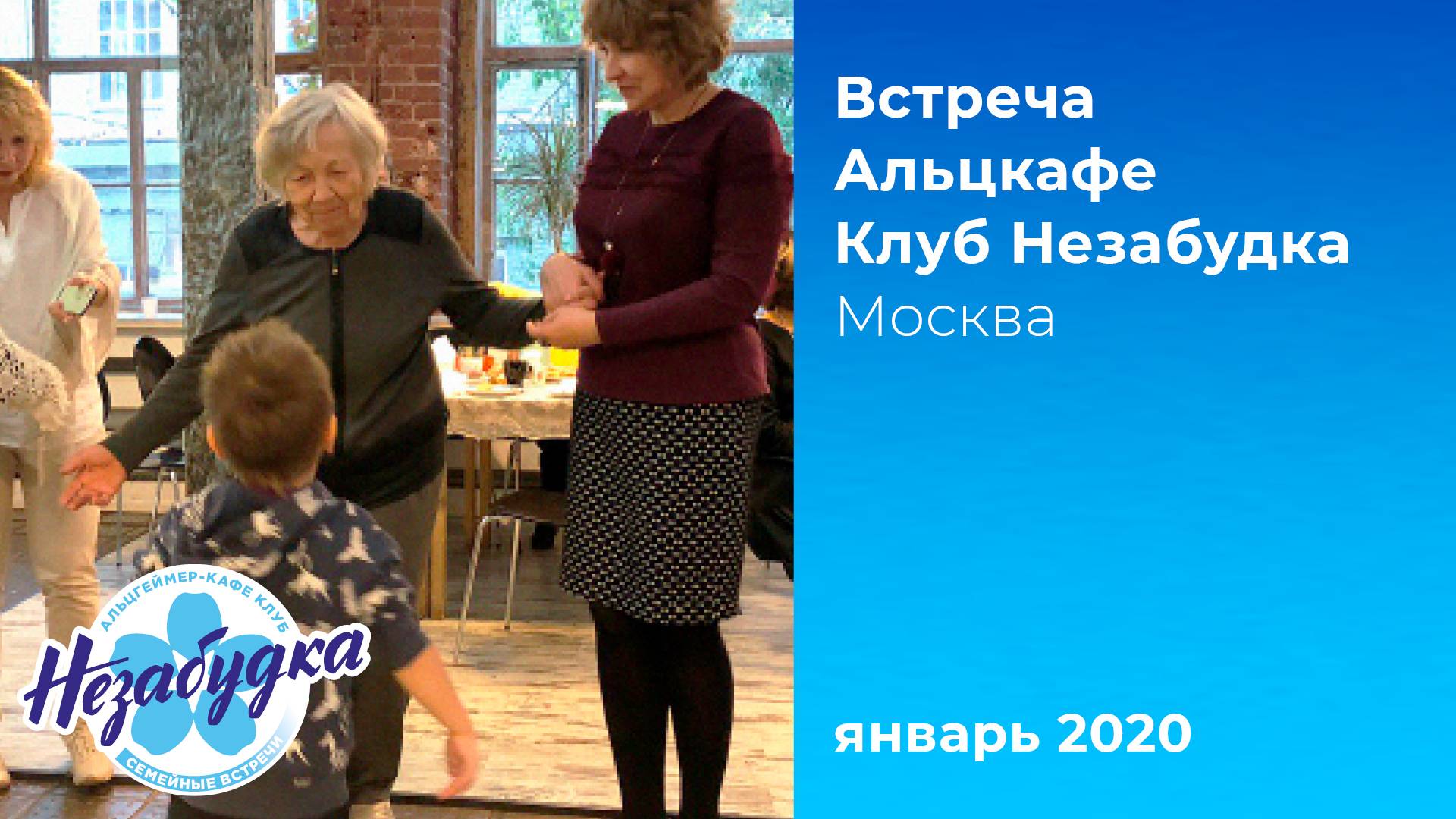 Альцкафе 'Незабудка', январь 2020